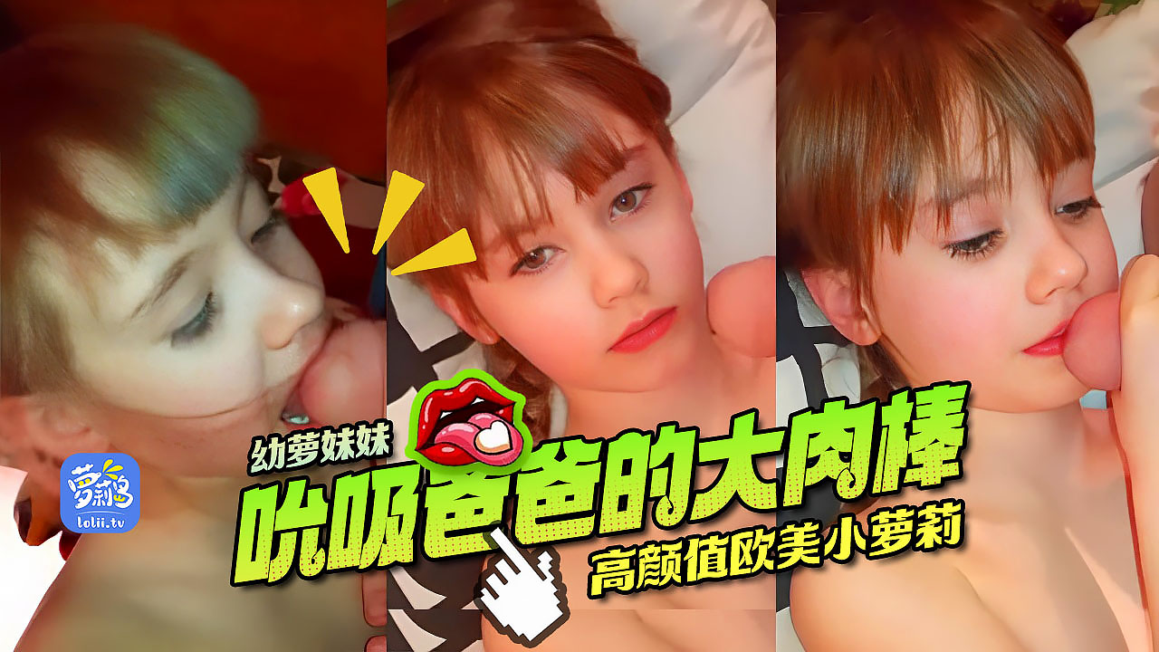 Online playback of high-value European and American loli, tasting her father's delicious big meat stick, the younger sister grew up eating her father's big dick - HD high-definition - loli and young girl - 91short video           