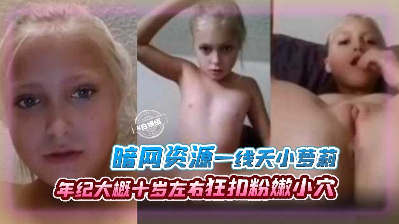 10 ans d'expérience邃蓝眸非常好看-HD高清-萝莉幼女-91short视频 